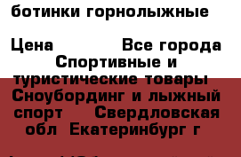 ботинки горнолыжные salomon impact90 p.26,0-26.5 › Цена ­ 5 000 - Все города Спортивные и туристические товары » Сноубординг и лыжный спорт   . Свердловская обл.,Екатеринбург г.